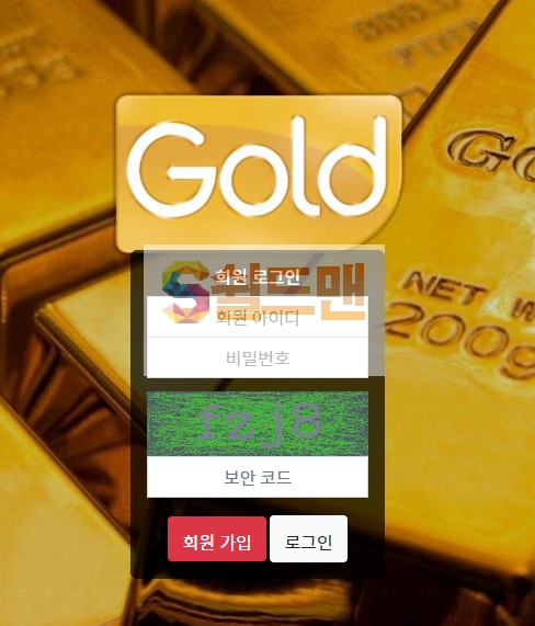 [먹튀검증] 골드 먹튀검증 GOLD 먹튀사이트 gold-555.com 검증중