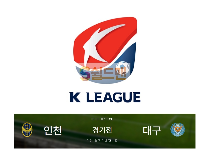 K리그 5월9일 개리그 인천 VS 대구 경기분석 및 쉴드맨 추천픽