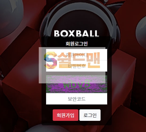 【먹튀검증】 박스볼 검증 BOXBALLL 먹튀검증  box-2020.com먹튀사이트 검증중